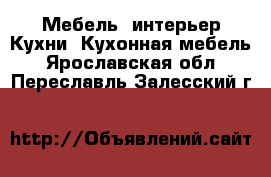 Мебель, интерьер Кухни. Кухонная мебель. Ярославская обл.,Переславль-Залесский г.